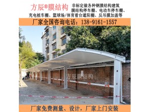 陕西省西安市新城区黄河200间小区内（一期、二期）电动车膜结构停车棚项目